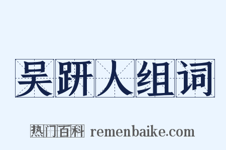 吴趼人组词是什么意思的图片